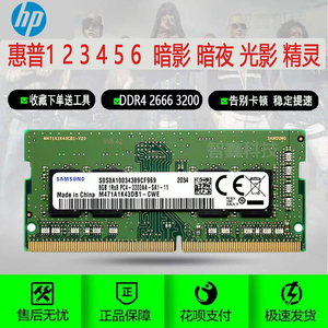 惠普光影 暗影 暗夜精灵1 2 3 4 5 6笔记本内存条DDR4 8G 266616G