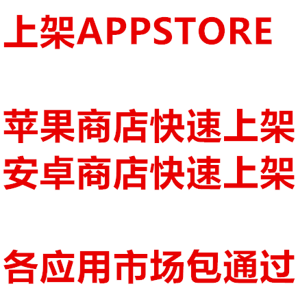 ipa加速审核加急上架发布分发苹果商店APPSTORE
