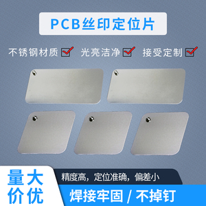 PCB单双面丝印定位片支持定制线路板菲林对位钉印刷PIN钉正长方形