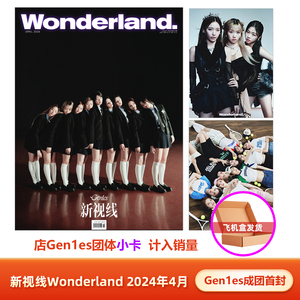 计入销量 新视线4月 Gen1es 首封封面 新视线Wonderland杂志2024年4月 乔一鱼/RUAN/Pailiu/Yean/Elyn/王珂/曾雪瑶/欧阳娣娣朱奕萌