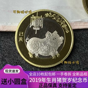 2019年猪年贺岁纪念币 第二轮猪币 二猪纪念币10元生肖猪全新保真