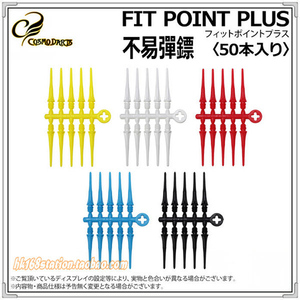 日本 COSMO FIT POINT PLUS专业软式飞镖针飞镖头软镖头原装进口