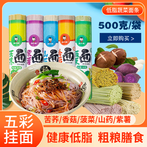 低脂面条500g*5把山药苦荞面紫薯荞麦面手工拌面挂面速食早餐包邮