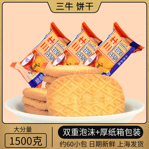 上海特产三牛胡罗卜1500g酥性食品早餐零食办公室休闲薄脆饼干