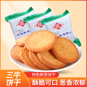 三牛饼干特色鲜葱酥上海特产风味儿时零食经典酥性薄脆饼干1500g