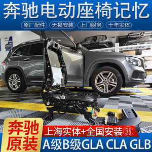奔驰GLA CLA A180 A200 B200 GLB220 GLB200原厂电动座椅记忆改装
