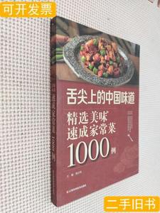 8新精选美味速成家常菜1000例. 邴吉和着/江西科学技术出版社/201