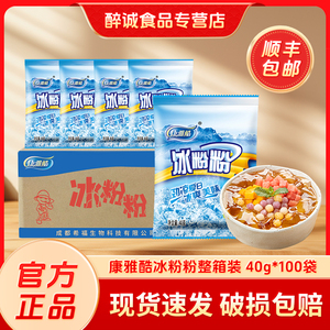 康雅酷冰粉粉40g*100袋 四川特产原料批发冰冰粉配料原味冰粉整箱