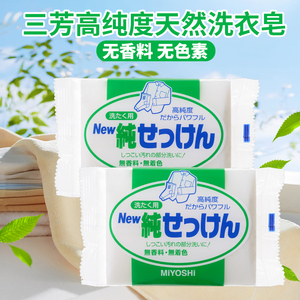 日本进口三芳洗衣皂儿童内衣内裤去污婴儿洗衣皂宝宝专用肥皂抑菌