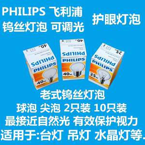 飞利浦家用E27大口 E14小口 钨丝灯25W40W台灯可调光工业普通灯泡