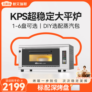 新艾瑞斯 KPS烤箱商用一层一盘蛋糕面包披萨炉大容量大型蒸汽平炉