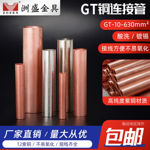 GT铜管10-300平方铜连接管电缆线中间接头铜接线管镀锡紫铜管厂家