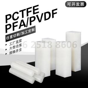 进口PVDF棒 钢氟龙PVDF板 PFA棒 PCTFE板  聚三氟氯乙烯板棒 加工