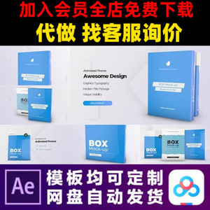 AE模板软件图书籍盒子模型模拟产品包装演示封面样机视频制作模版