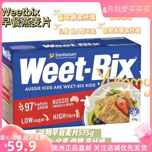 澳洲weetbix儿童即食麦片早餐欢乐颂同款低糖低脂全麦谷物575g