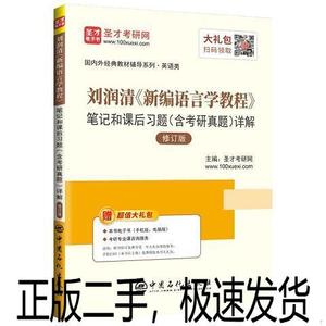 正版二手圣才教育:刘润清《新编语言学教程》笔记和课