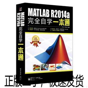 正版二手MATLAB R2014a完全自学一本通978712124499520