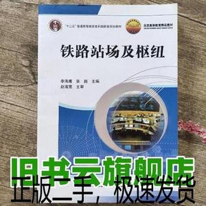 正版二手铁路站场及枢纽 李海鹰 张超 中国铁道出版社9