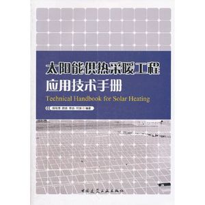 正版图书太阳能供热采暖工程应用技术手册郑瑞澄中国建筑工业出版