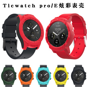 Ticwatch pro/E智能手表表壳保护壳问问智能手表全包屏幕炫彩外壳