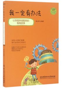 【现货】我一定有办法/布马哥哥的成长书编者:童心布马9787568225977北京理工大学儿童读物/童书/儿童读物