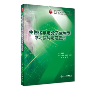 【现货】生物化学与分子生物学指导与习题集(供基础临床预防口腔医学类专业用全国高等学校周春燕9787117278096人民卫生出版社