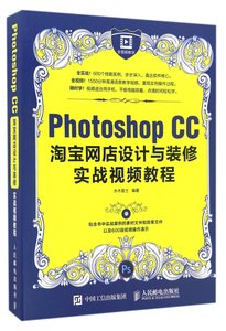 【现货】PhotoshopCC网店设计与装修实战视频教程(附光盘)编者:水木居士97871151202人民邮电计算机/网络/图形图像/多媒体（新）