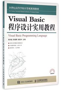 【现货】VisualBasic程序设计实用教程(21世纪高等学校计算机规划教材)编者:黄洪超//黄瑾聘//储岳中9787115411730人民邮电