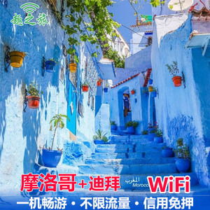 摩洛哥/突尼斯/迪拜 北非出境环球旅游随身WiFi租赁 4G不限流量包