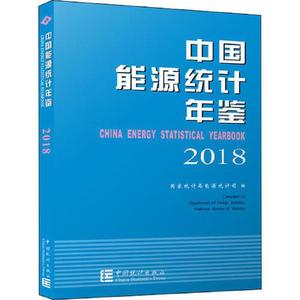 正版库存中国能源统计年鉴2018国家统计局能源统计司编无