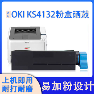 适用OKI KS4132打印机墨粉盒  KS4132打印机硒鼓KS4132粉盒鼓架子