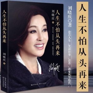 人生不怕从头再来 刘晓庆的书籍自传影视娱乐明星演员写真传记{#