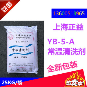 包邮 上海正益 YB-5-A常温清洗剂 金属清洗剂 去油剂 25KG/包