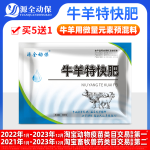 兽用牛羊特快肥催肥促生长增重饲料添加剂微量元素预混料源全动保