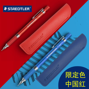 德国Staedtler施德楼925 35自动铅笔0.5mm中国红礼盒装限定版素描低重心书写绘画流光金天空蓝活动铅笔