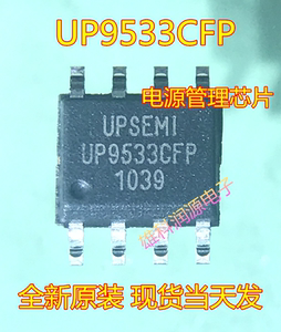 UP9533CFP 电源芯片9533 贴片SOP-8 全新原装 现货可直拍