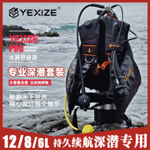 YEXIZE 6/8/12L水肺潜水呼吸器装备全套专业深潜氧气瓶罐捕捞神器