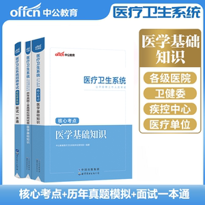 医学基础知识2023医疗卫生系统事业单位医院公开招聘事业编制考试用书教材历年真题试卷试题面试一本通山东安徽江苏福建江西省中公