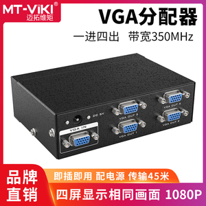 迈拓维矩MT-3504 高清4口VGA分配器 1分4 电脑接电视/投影 1进4出