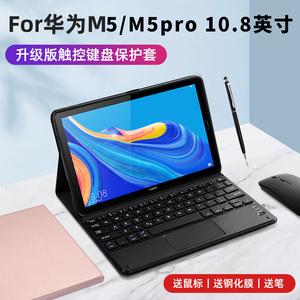 适用华为平板电脑M5 10.8寸保护套蓝牙键盘CMR-W09/AL09/AL19皮套M5pro支架外壳鼠标
