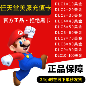 NS任天堂eshop美服美版Switch充值点卡 5 10 15 20 30 50 100美金