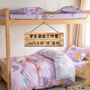 全棉学生宿舍三件套床上用品ins纯棉上下铺单人儿童床单被套床品
