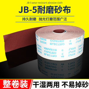 JB-5手撕软布卷砂带布砂纸沙纸木工砂皮打磨抛光沙皮纸纱布砂布带