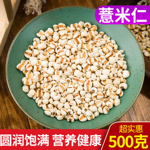 新货 薏米仁 农家自产 薏仁米 小粒 薏苡仁 五谷杂粮 苡米仁 500g