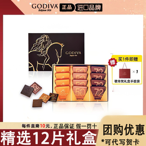 GODIVA歌帝梵精选进口片装巧克力高档礼盒12片牛奶黑巧礼物喜糖