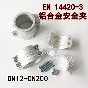 EN14420-3铝合金管卡1寸盾构机管箍两半扣安全蒸汽管夹DIN2817