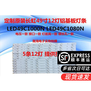 适用长虹LED49C1000N灯条LED49C1080N灯条LB-C490F13-E2-L-G1-SE2