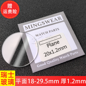 平面18-29.5厚1.2mm平片瑞士玻璃手表玻璃表蒙表镜片镜面配件圆形
