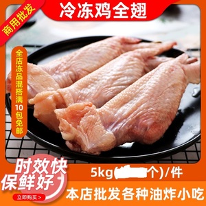 90/110冷冻排翅5kg约50个大鸡全翅商用鸡翅生制品烧烤三节翅白肉