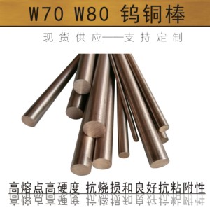 W80W85钨铜棒 钨铜合金棒电火花 碰焊电极钨铜 非标定制 零切加工